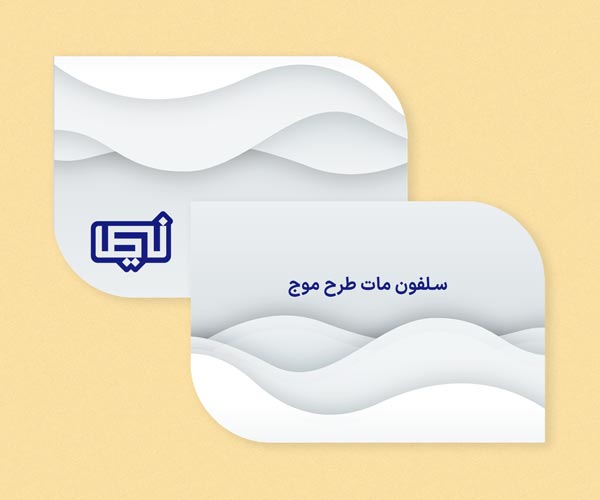 سلفون مات طرح موج.jpg